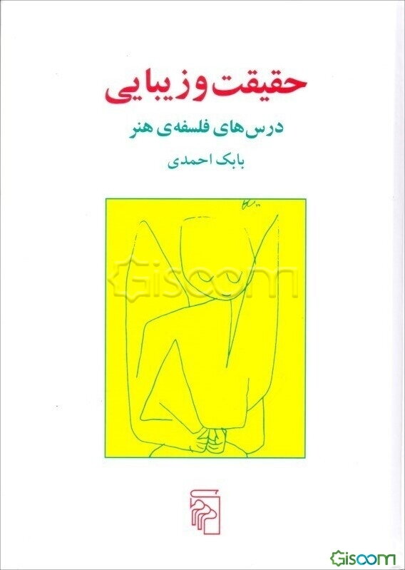 حقیقت و زیبایی: درس‌های فلسفه‌ی هنر