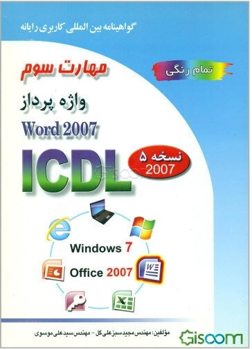 گواهینامه بین‌المللی کاربری رایانه بر اساس ICDL نسخه 5: مهارت سوم واژه‌پرداز Microsoft Word 2007