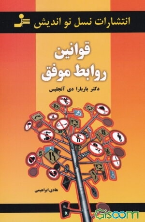 قوانین روابط موفق