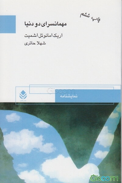 مهمانسرای دو دنیا