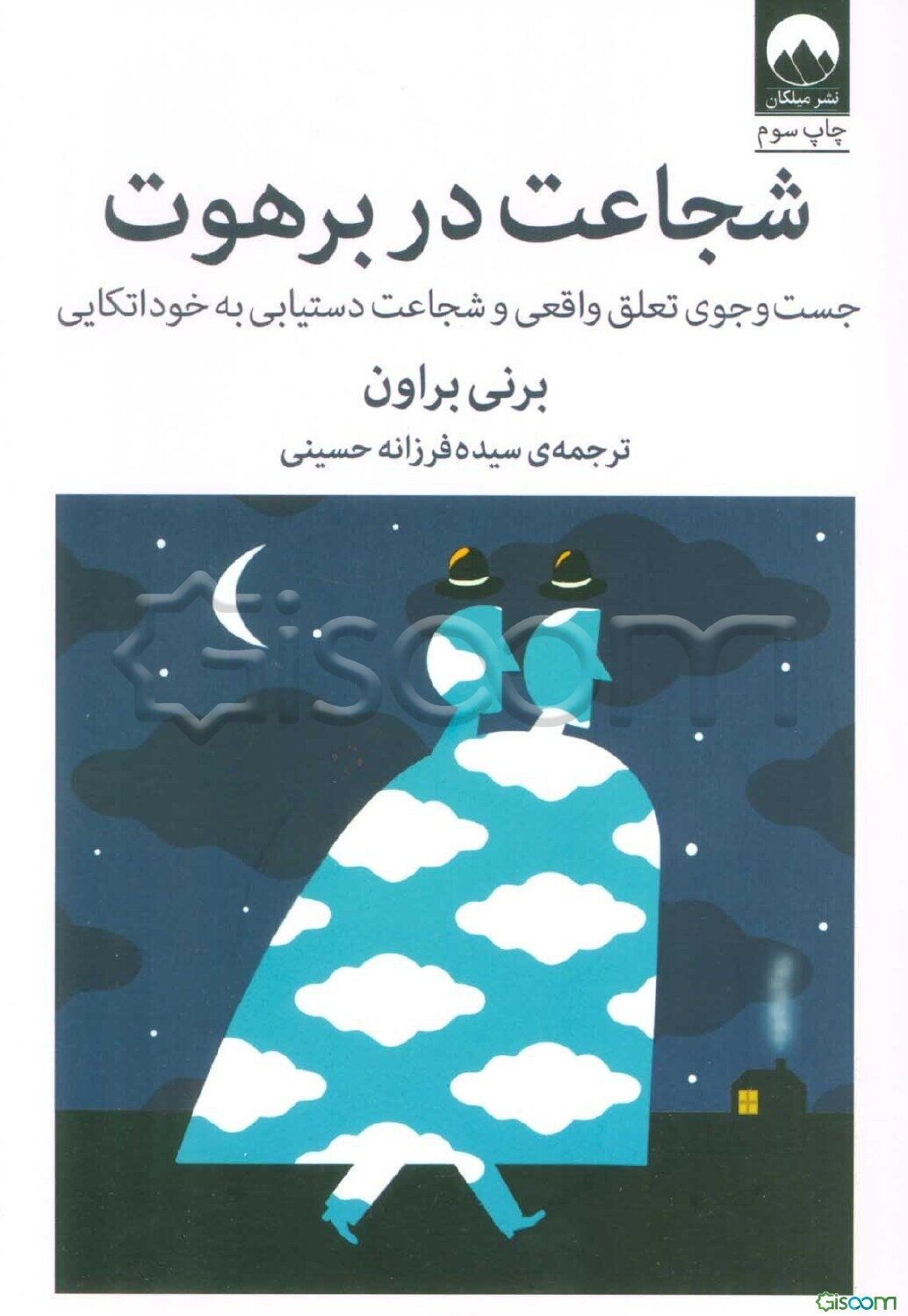 شجاعت در برهوت: جستجوی وابستگی واقعی و شجاعت دستیابی به خوداتکایی
