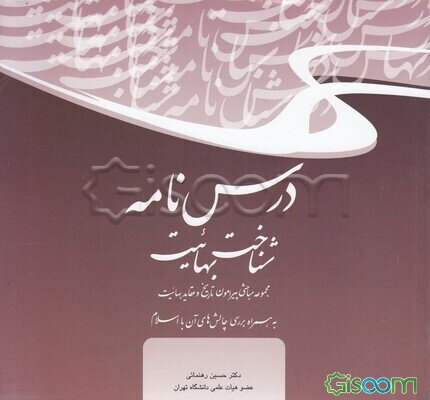 درس‌نامه شناخت بهائیت: مجموعه مباحثی پیرامون تاریخ و عقاید بهائیت به همراه بررسی چالش‌های آن با اسلام