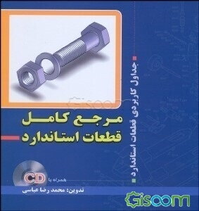 مرجع کامل استاندارد قطعات