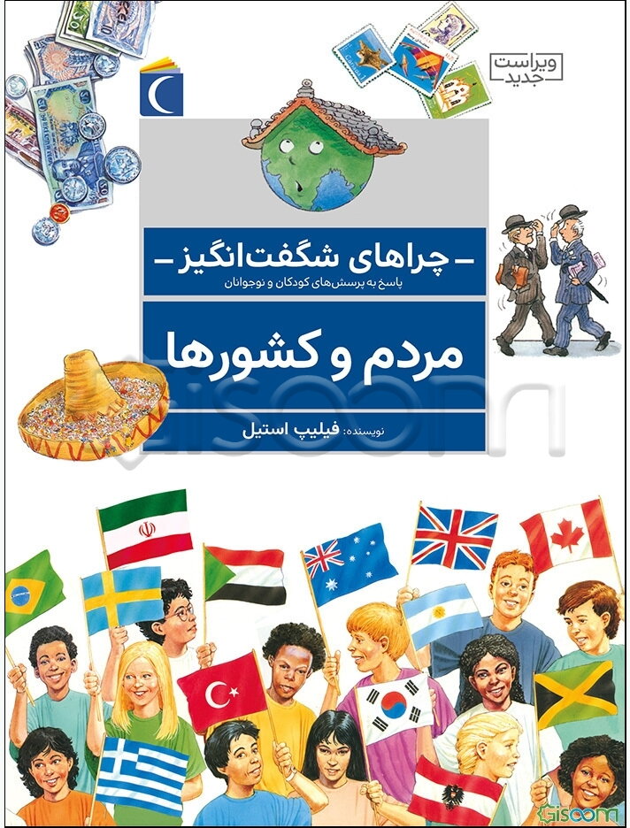 چراهای شگفت‌انگیز: مردم و کشورها: پاسخ به سوال‌های کودکان و نوجوانان