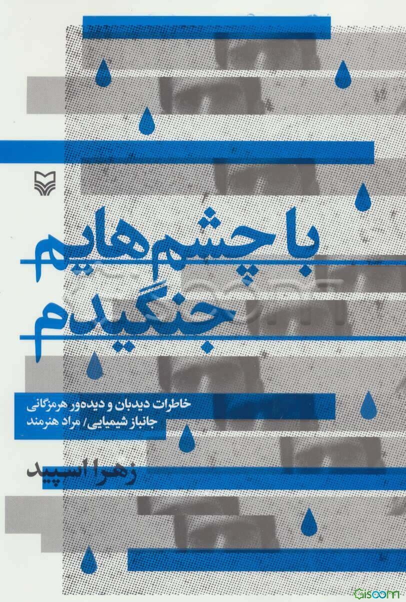 با چشم‌هایم جنگیدم: خاطرات دیده‌بان و دیده‌ور هرمزگانی جانباز شیمیایی