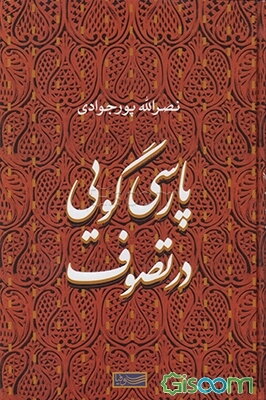 پارسی‌گویی در تصوف