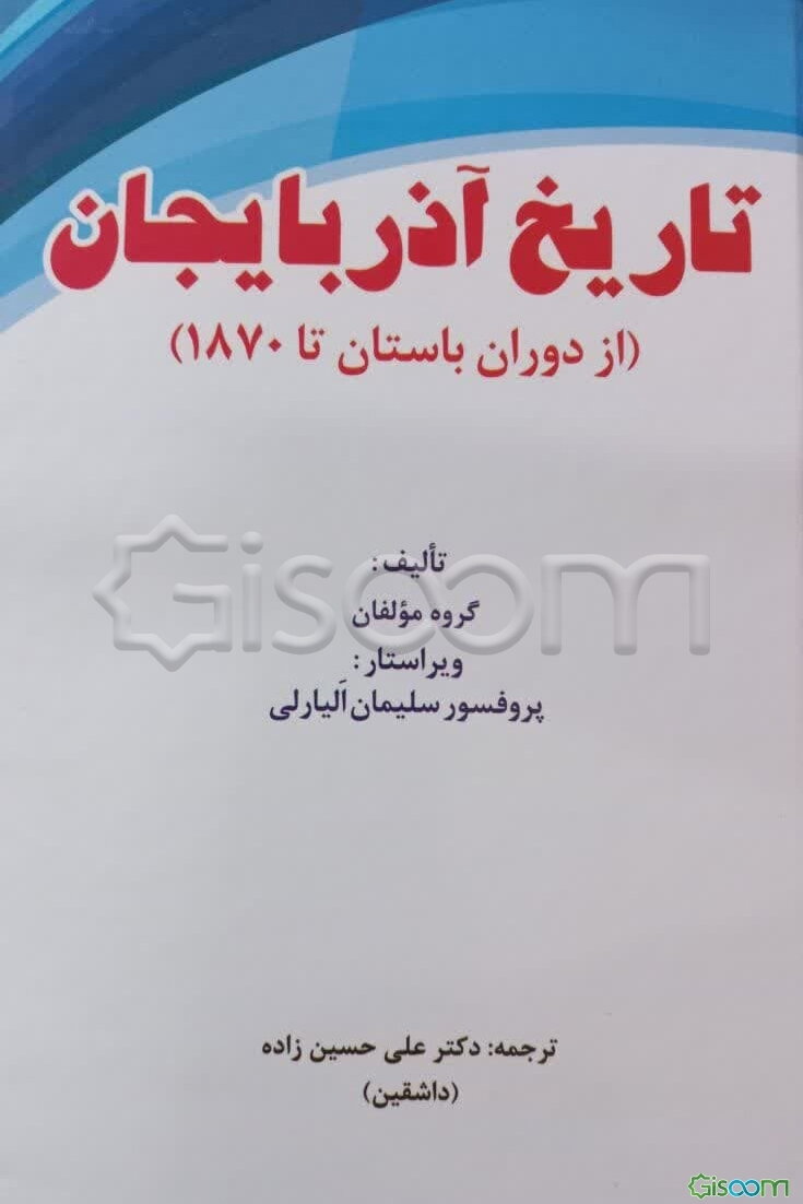 تاریخ آذربایجان (از زمانهای بسیار قدیم تا 1870)