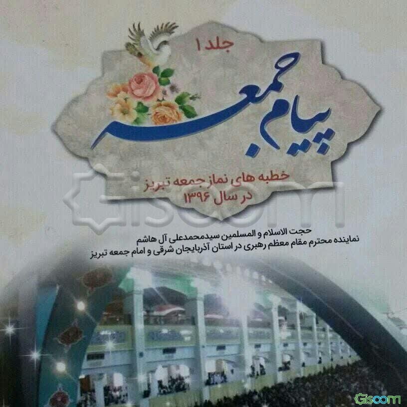 پیام جمعه: خطبه‌های نماز جمعه تبریز (در سال 1396) حجت‌الالسلام و المسلمین سیدمحمدعلی آل‌هاشم