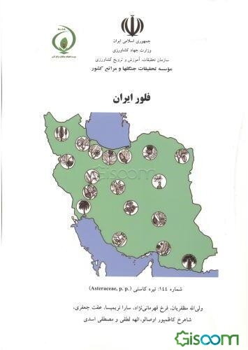 فلور ایران: تیره کاسنی (Asteraceae)