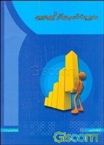 مدیریت کسب و کار و بهره‌وری