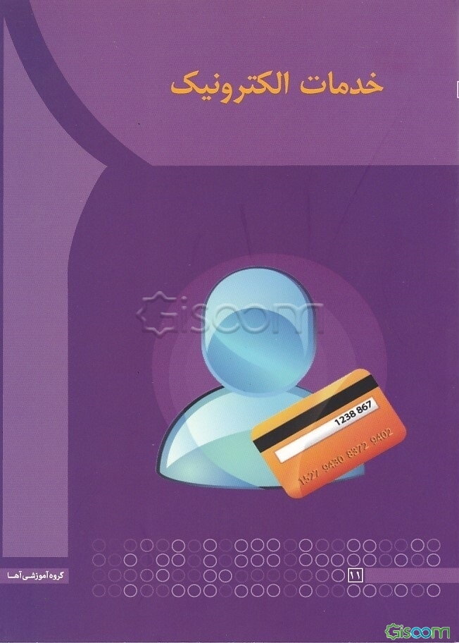 خدمات الکترونیک