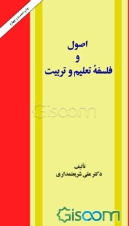 اصول و فلسفه تعلیم و تربیت