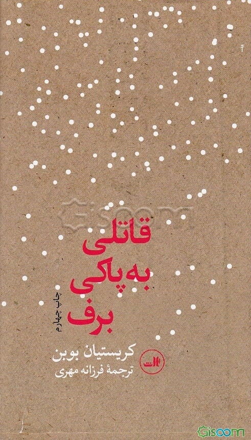 قاتلی به پاکی برف