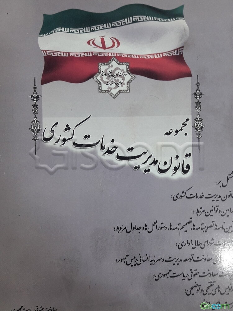 قانون مدیریت خدمات کشوری مشتمل بر: قانون مدیریت خدمات کشوری با اصلاحات و الحاقات بعدی، ...