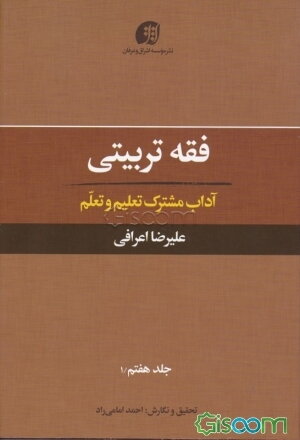 فقه تربیتی: آداب مشترک تعلیم و تعلم (جلد 7)
