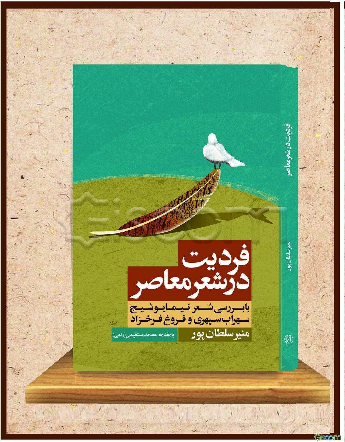 فردیت در شعر معاصر: با بررسی شعر نیما یوشیج، سهراب سپهری و فروغ فرخزاد