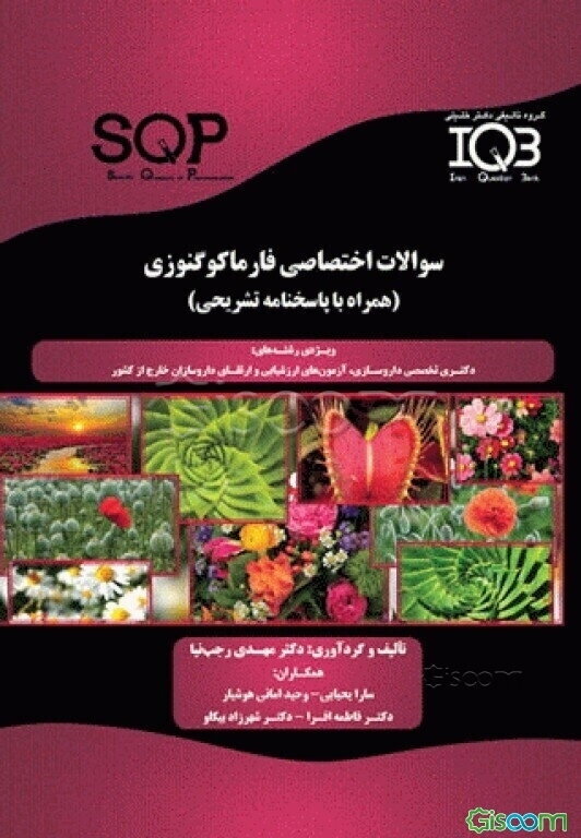 سوالات اختصاصی فارماکوگنوزی (همراه با پاسخنامه تشریحی) ویژه‌ی رشته‌های: دکتری تخصصی داروسازی آزمون‌های ارزشیابی و ارتقای داروسازان خارج از کشور