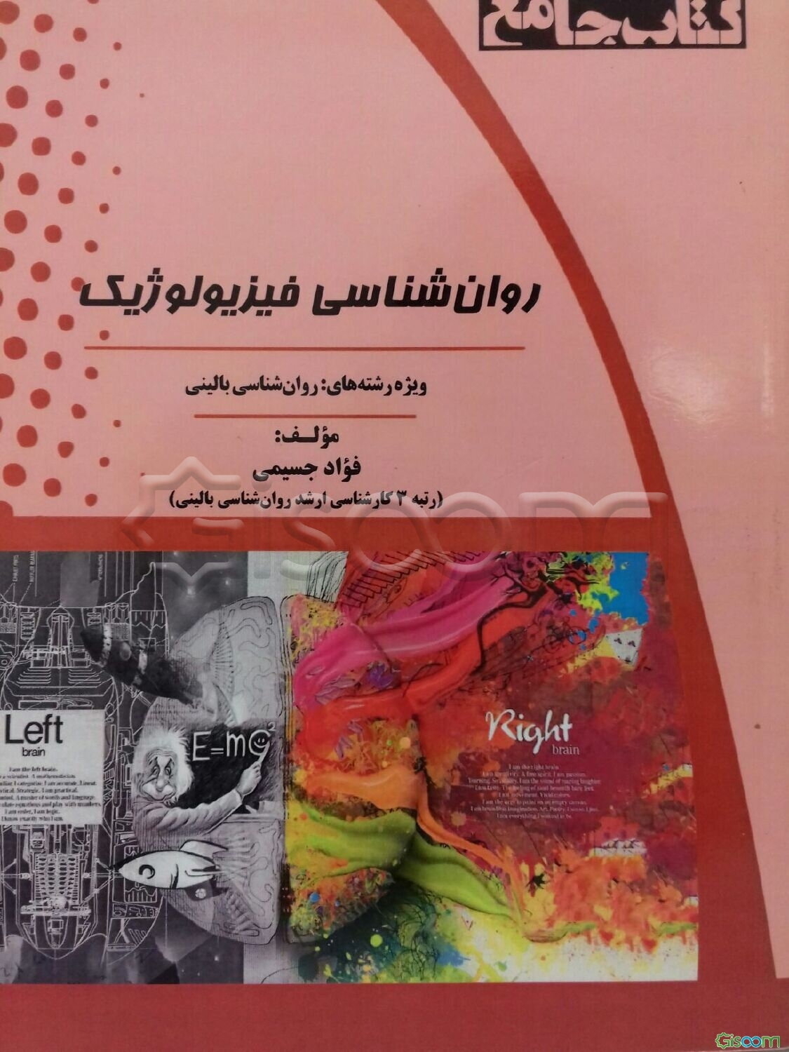 روان‌شناسی فیزیولوژیک