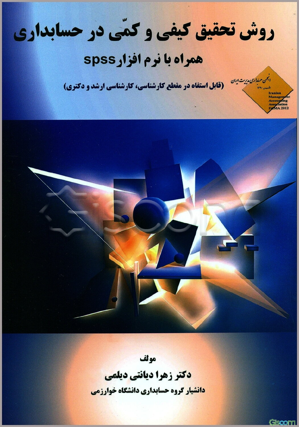 روش تحقیق کیفی و کمی در حسابداری همراه با نرم‌افزار spss (قابل استفاده در مقطع کارشناسی ارشد و دکتری)