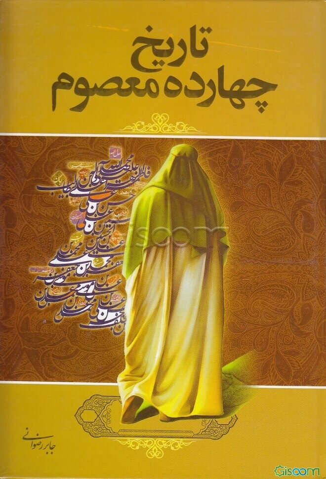 تاریخ چهارده معصوم (ع)