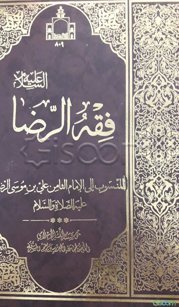 فقه الرضا: المنسوب الی الامام الثامن علی‌بن‌موسی الرضا علیه الصلاه و السلام