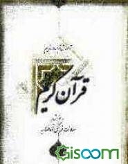 آموزش ترجمه و مفاهیم قرآن کریم: ترجمه لغات قرآن به ترتیب آیات (به تفکیک لغات جدید و تکراری)، ارائه معانی، مفاهیم و موضوع آیات (به صورت ترجمه توضیحی)