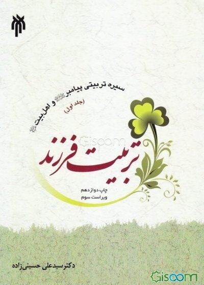 سیره تربیتی پیامبر (ص) و اهل بیت (ع): تربیت فرزند (جلد 1)