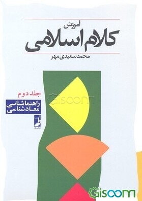 آموزش کلام اسلامی: راهنماشناسی - معادشناسی (جلد 2)