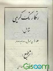 رنگارنگ کریمی شامل: جلدهای اول، دوم و سوم
