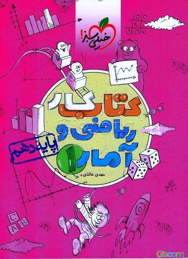 کتاب کار ریاضی و آمار 1: پایه دهم