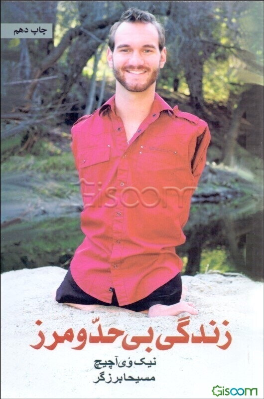 زندگی بی حد و مرز: حکایت الهام‌بخش یک زندگی خوب و بامزه!