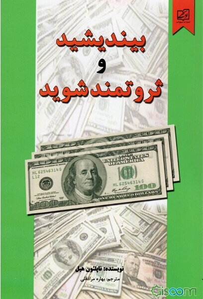 بیندیشید و ثروتمند شوید