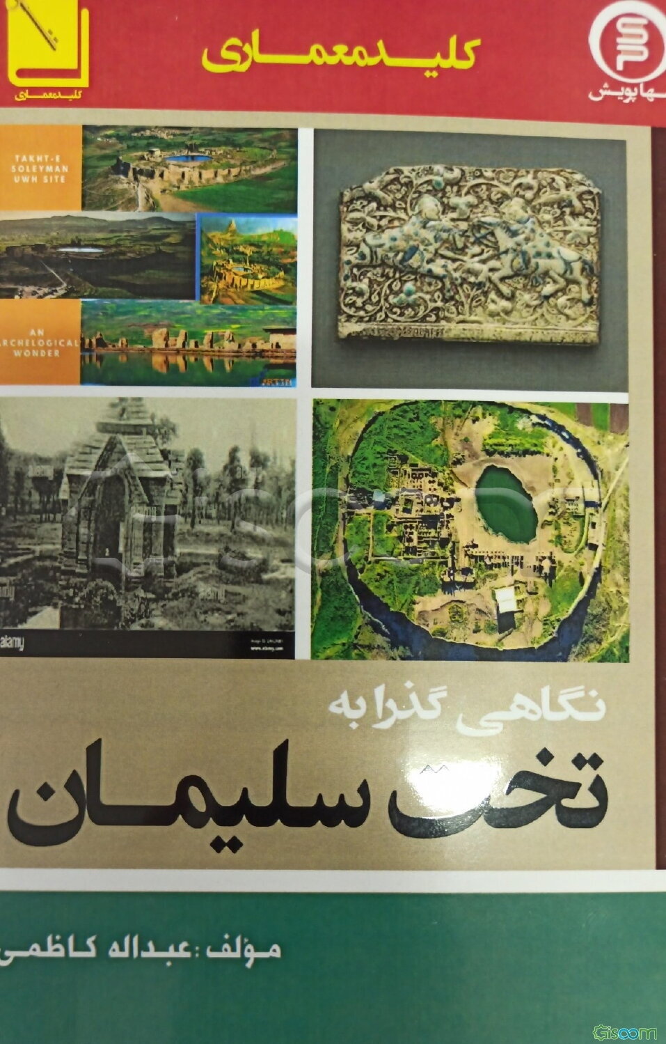 نگاهی گذرا به تخت سلیمان