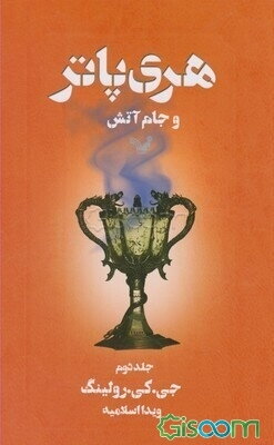 هری پاتر و جام آتش (جلد 2)