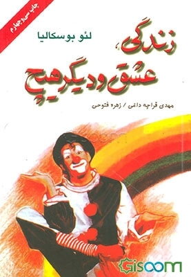 زندگی، عشق و دیگر هیچ