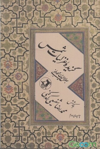 گزیده غزلیات شمس (قرن هفتم هجری)