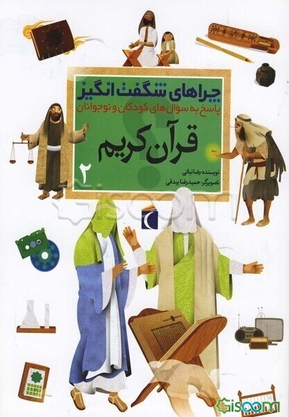 چراهای شگفت‌انگیز: قرآن کریم: پاسخ به سوال‌های کودکان و نوجوانان (جلد 2)