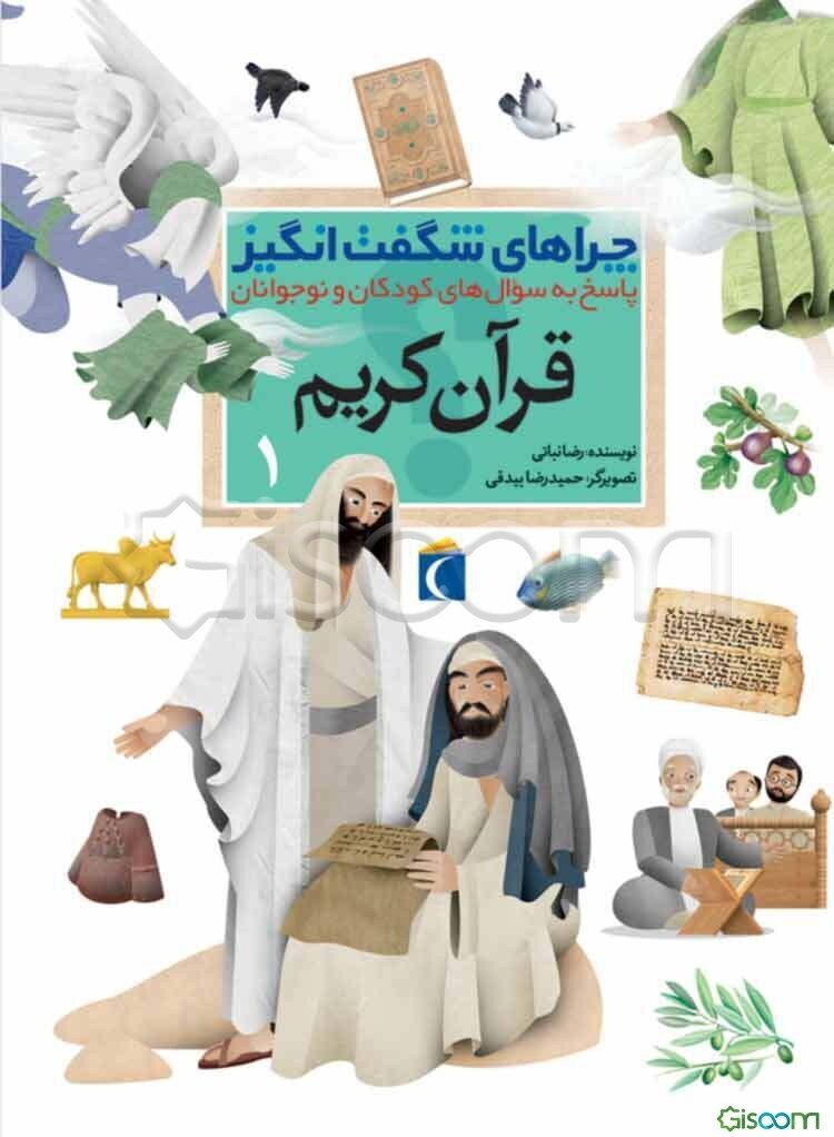 چراهای شگفت‌انگیز: قرآن کریم: پاسخ به سوال‌های کودکان و نوجوانان (جلد 1)