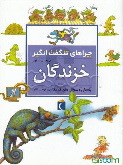 چراهای شگفت‌انگیز: خزندگان: پاسخ به سوال‌های کودکان و نوجوانان