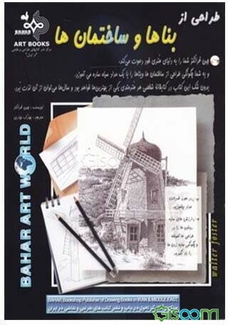 طراحی از بناها و ساختمان‌ها