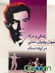 زندگی و مرگ جهان پهلوان تختی در آینه اسناد