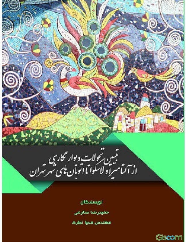 تبیین تحولات دیوارنگاری از آلتامیرا و لاسکوا تا اتوبانهای شهر تهران