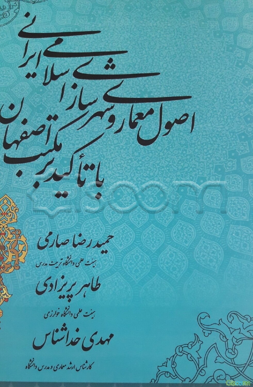 اصول معماری و شهرسازی اسلامی ایرانی با تاکید بر مکتب اصفهان