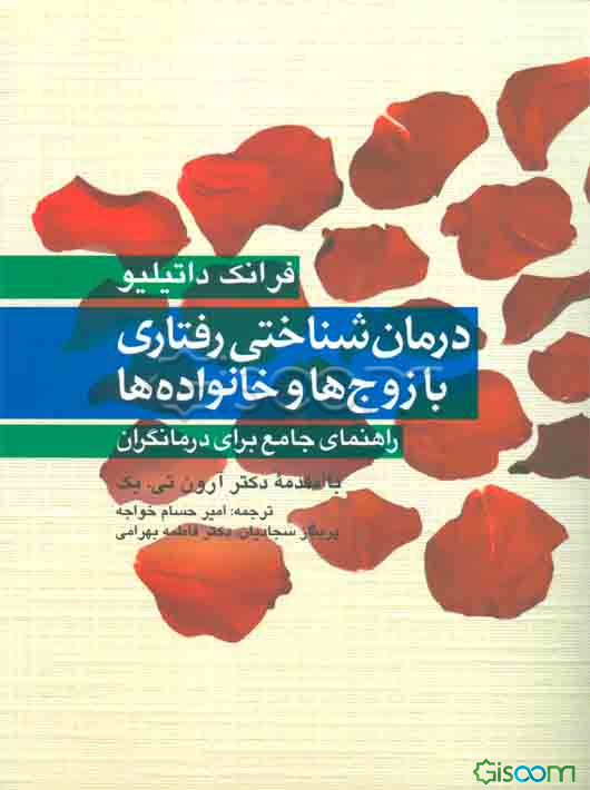 درمان‌شناختی رفتاری با زوج‌ها و خانواده‌ها: راهنمای جامع برای درمانگران