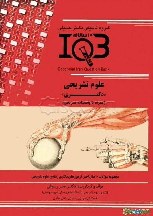 بانک سوالات ده سالانه IQB علوم تشریحی "دکتری" (همراه با پاسخنامه تشریحی)