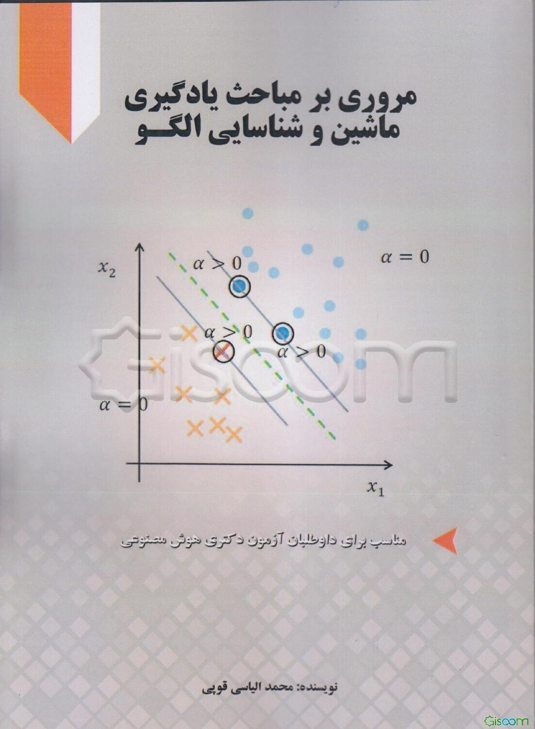 مروری بر مباحث یادگیری ماشین و شناسایی الگو: مناسب برای داوطلبان آزمون دکتری هوش مصنوعی