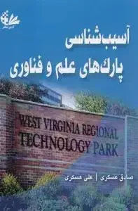 آسیب‌شناسی پارک‌های علم و فناوری