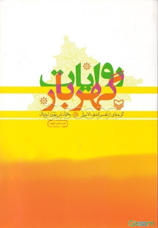 روایات گهربار