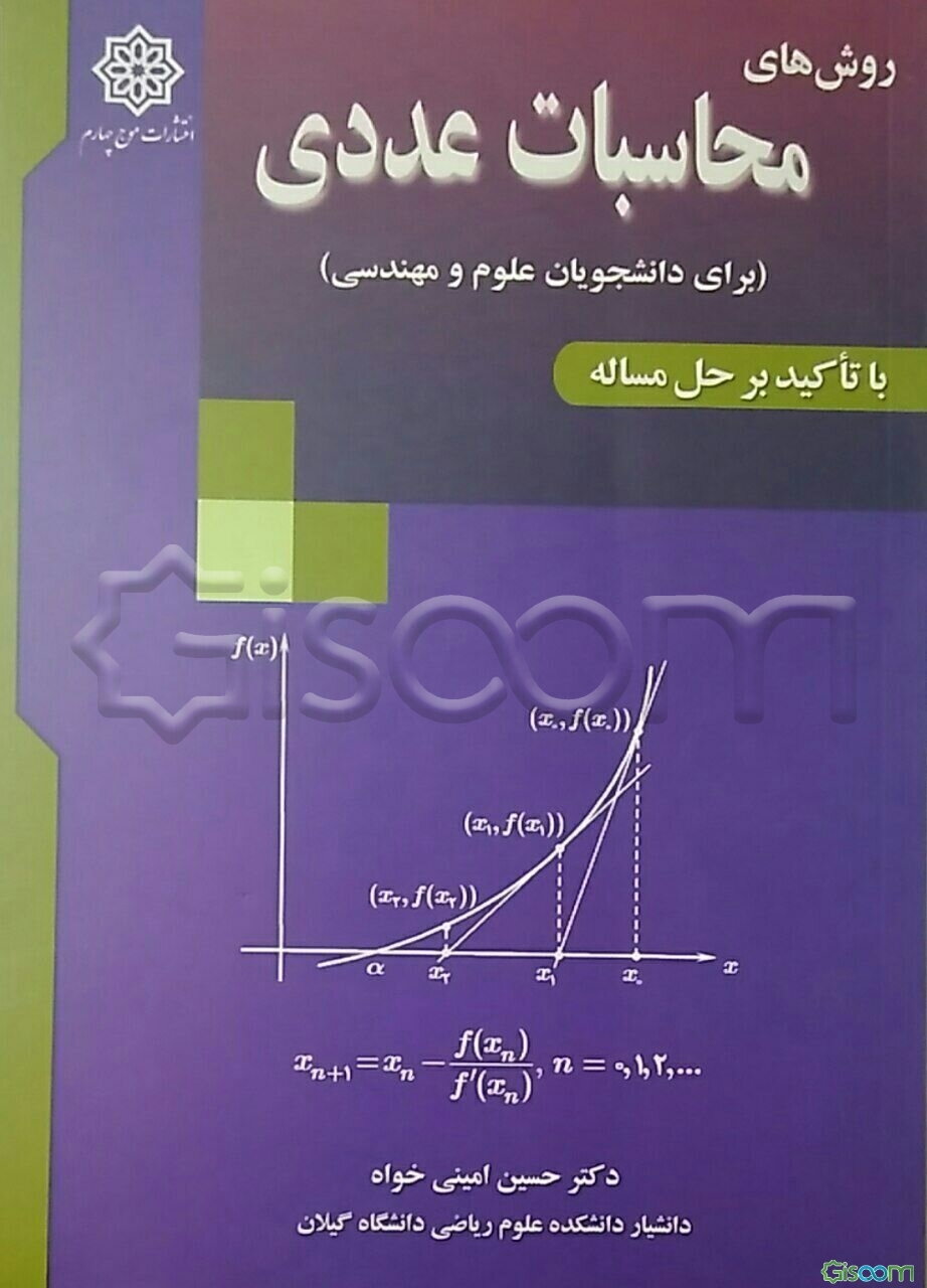 روش‌های محاسبات عددی (برای دانشجویان علوم و مهندسی)