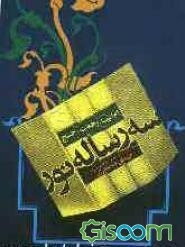 سه رساله نور: ام‌ابیها، رجعت، حج